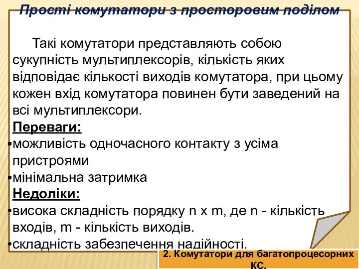 Прості комутатори з просторовим поділом Такі комутатори представляють собою сукупність мультиплексорів,