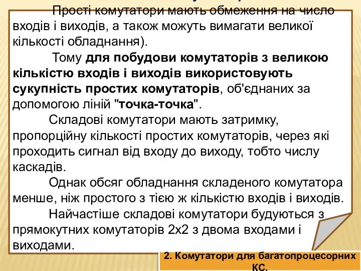 Складові комутатори Прості комутатори мають обмеження на число входів і виходів,