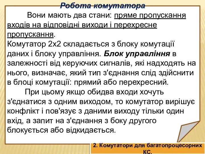 Робота комутатора Вони мають два стани: пряме пропускання входів на відповідні