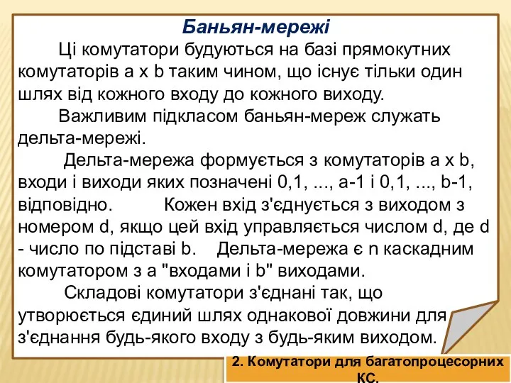 Баньян-мережі Ці комутатори будуються на базі прямокутних комутаторів а х b