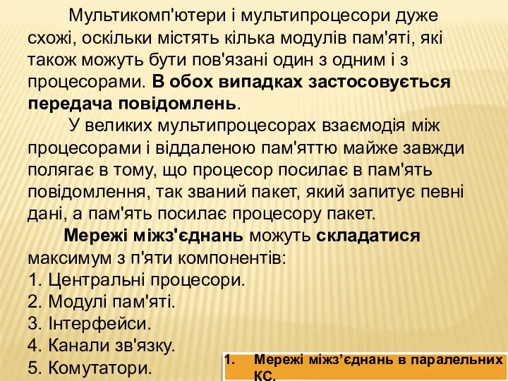 Мультикомп'ютери і мультипроцесори дуже схожі, оскільки містять кілька модулів пам'яті, які