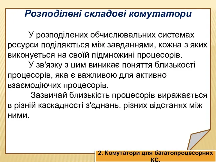 Розподілені складові комутатори У розподілених обчислювальних системах ресурси поділяються між завданнями,