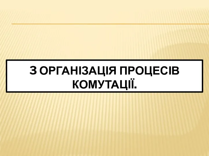 3 ОРГАНІЗАЦІЯ ПРОЦЕСІВ КОМУТАЦІЇ.