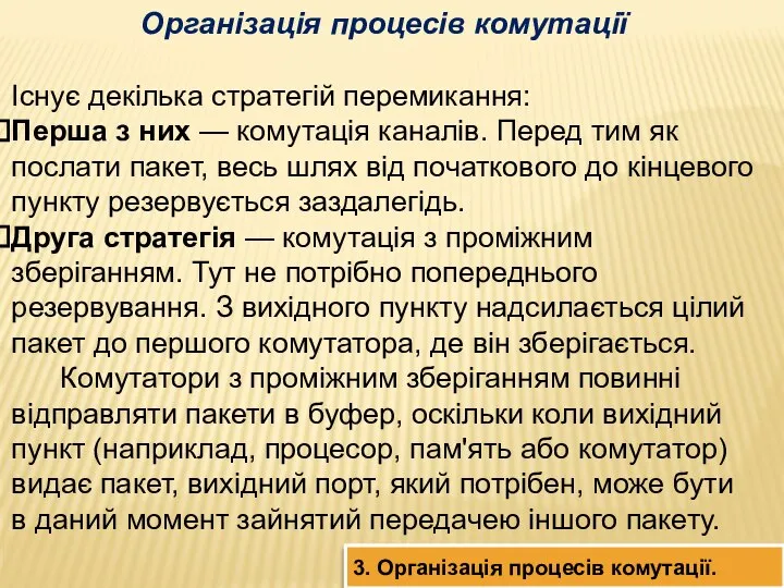 Організація процесів комутації Існує декілька стратегій перемикання: Перша з них —