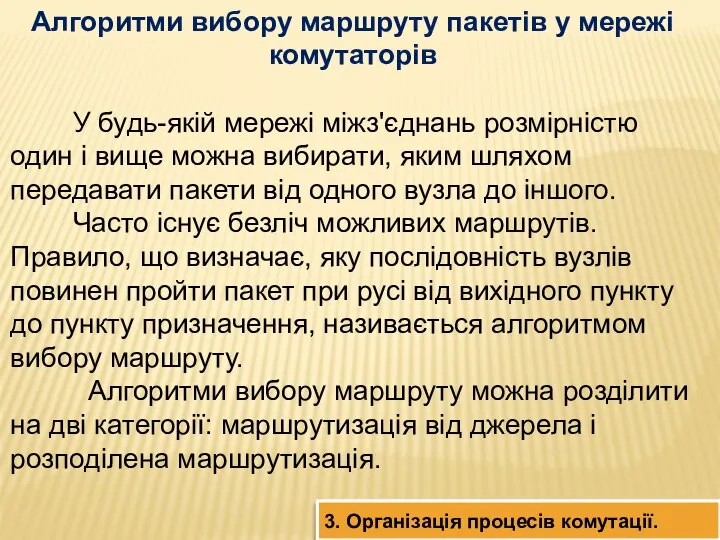 Алгоритми вибору маршруту пакетів у мережі комутаторів У будь-якій мережі міжз'єднань