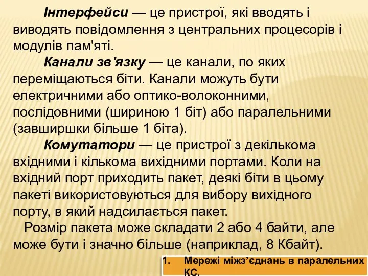 Інтерфейси — це пристрої, які вводять і виводять повідомлення з центральних