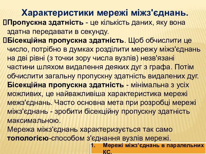 Характеристики мережі міжз'єднань. Пропускна здатність - це кількість даних, яку вона