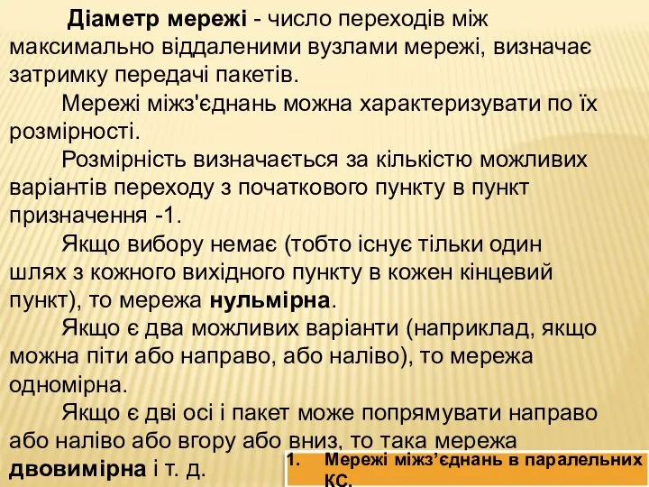 Діаметр мережі - число переходів між максимально віддаленими вузлами мережі, визначає