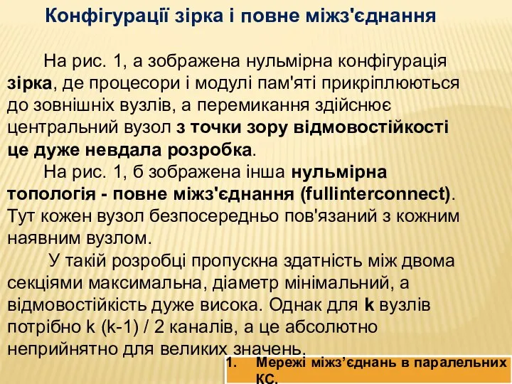 Конфігурації зірка і повне міжз'єднання На рис. 1, а зображена нульмірна