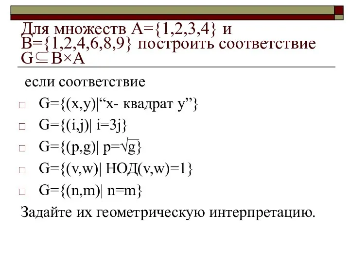 Для множеств А={1,2,3,4} и В={1,2,4,6,8,9} построить соответствие G⊆В×А если соответствие G={(x,y)|“x-