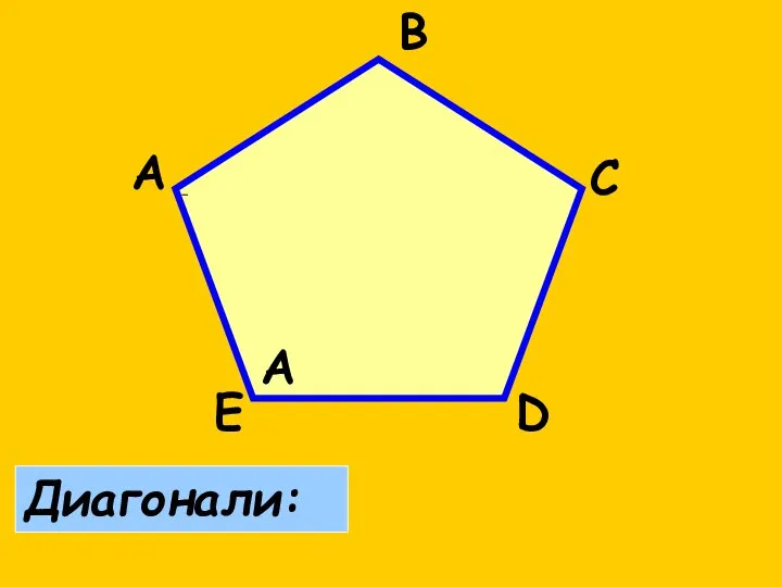 А А В С D E Диагонали: