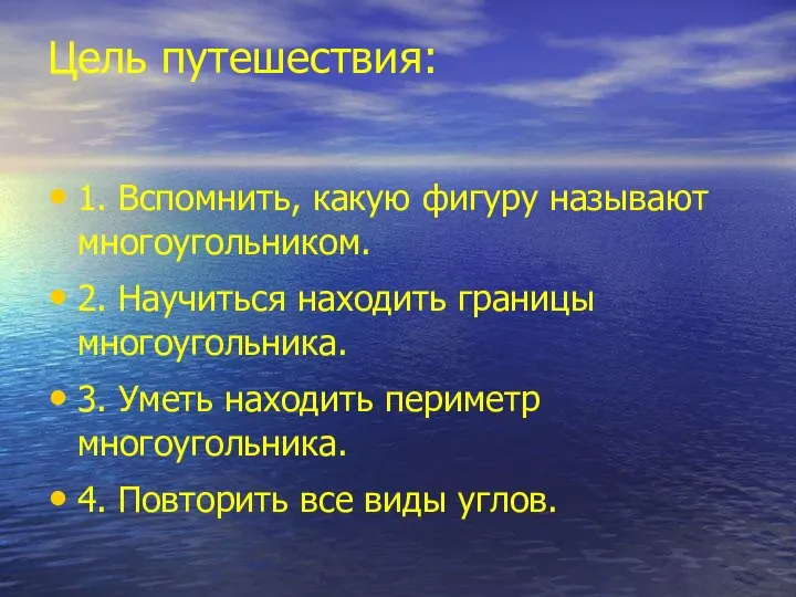 1. Вспомнить, какую фигуру называют многоугольником. 2. Научиться находить границы многоугольника.