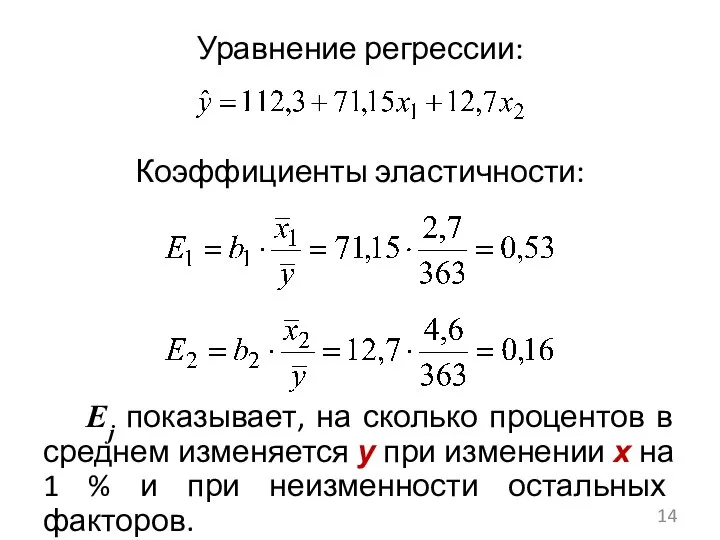 Уравнение регрессии: Коэффициенты эластичности: Ej показывает, на сколько процентов в среднем