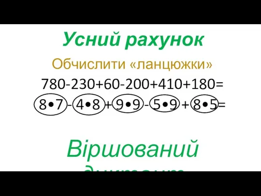 Усний рахунок Обчислити «ланцюжки» 780-230+60-200+410+180= 8•7 - 4•8 + 9•9 - 5•9 + 8•5= Віршований диктант