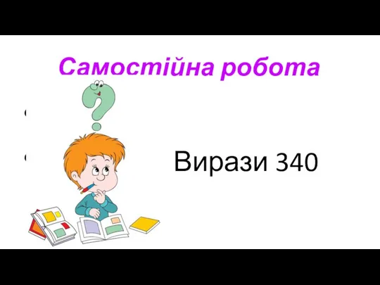 Самостійна робота Вирази 340