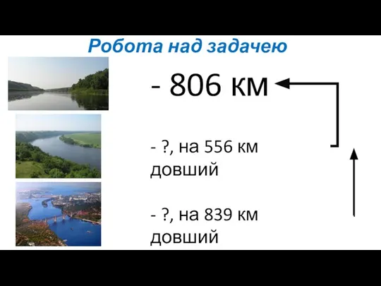 Робота над задачею - 806 км - ?, на 556 км