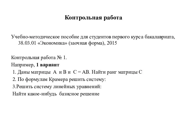 Контрольная работа Учебно-методическое пособие для студентов первого курса бакалавриата, 38.03.01 «Экономика»