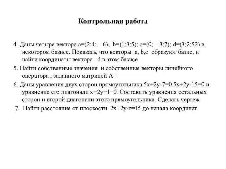 Контрольная работа 4. Даны четыре вектора a=(2;4; – 6); b=(1;3;5); c=(0;