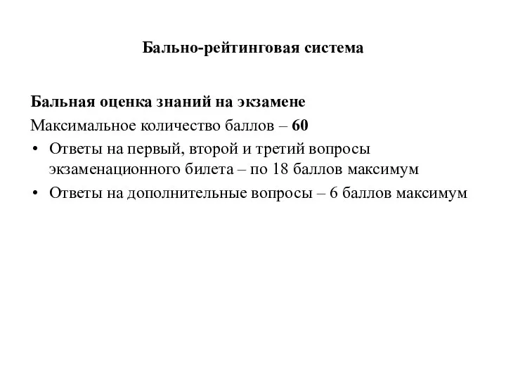 Бально-рейтинговая система Бальная оценка знаний на экзамене Максимальное количество баллов –