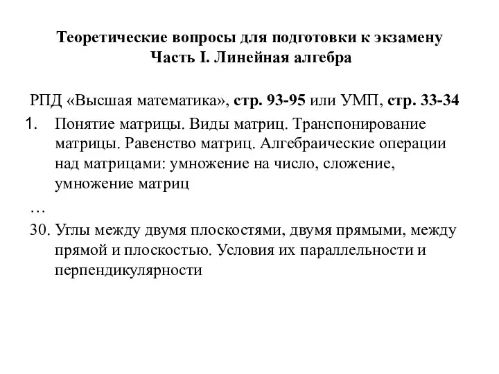 Теоретические вопросы для подготовки к экзамену Часть I. Линейная алгебра РПД