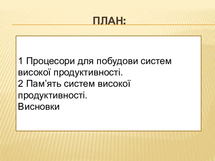 ПЛАН: 1 Процесори для побудови систем високої продуктивності. 2 Пам’ять систем високої продуктивності. Висновки