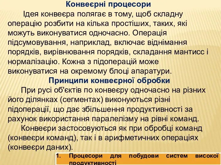 Конвеєрні процесори Ідея конвеєра полягає в тому, щоб складну операцію розбити