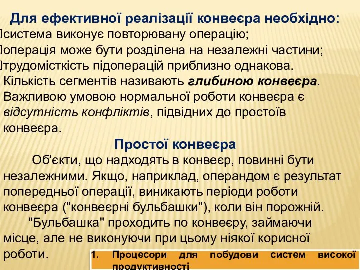 Для ефективної реалізації конвеєра необхідно: система виконує повторювану операцію; операція може