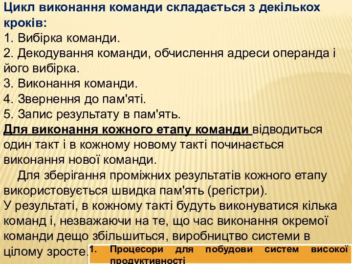 Цикл виконання команди складається з декількох кроків: 1. Вибірка команди. 2.