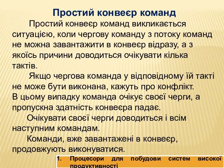 Простий конвеєр команд Простий конвеєр команд викликається ситуацією, коли чергову команду