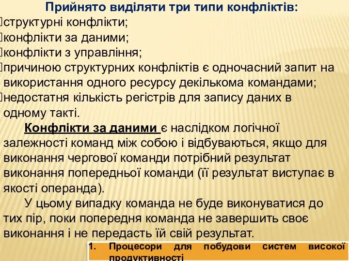 Прийнято виділяти три типи конфліктів: структурні конфлікти; конфлікти за даними; конфлікти