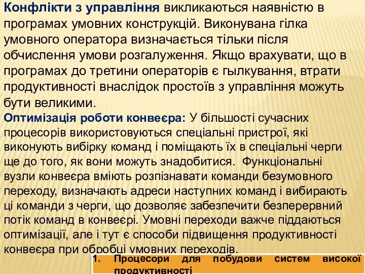 Конфлікти з управління викликаються наявністю в програмах умовних конструкцій. Виконувана гілка