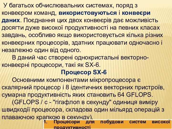 У багатьох обчислювальних системах, поряд з конвеєром команд, використовуються і конвеєри