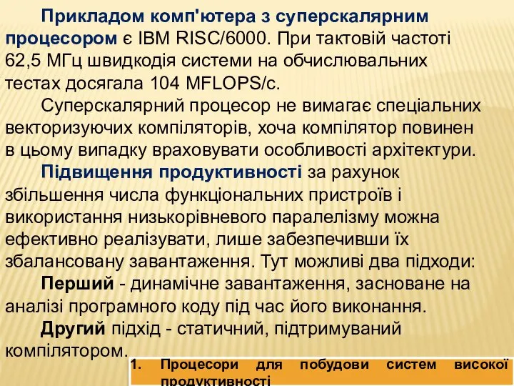 Процесори для побудови систем високої продуктивності Прикладом комп'ютера з суперскалярним процесором