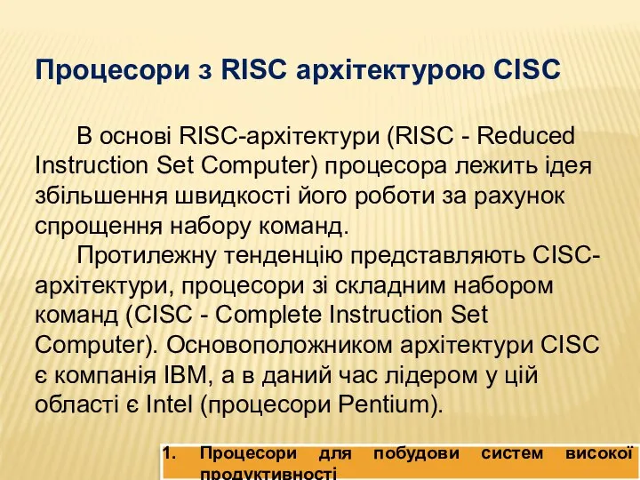 Процесори для побудови систем високої продуктивності Процесори з RISC архітектурою CISC