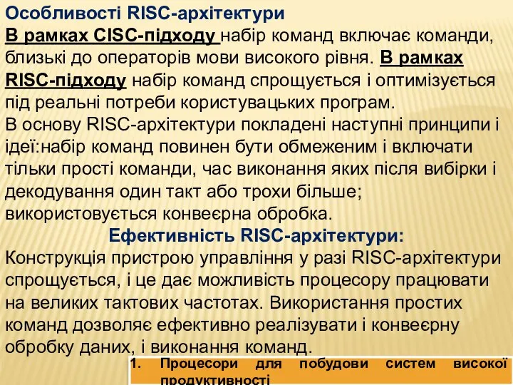 Процесори для побудови систем високої продуктивності Особливості RISC-архітектури В рамках CISC-підходу