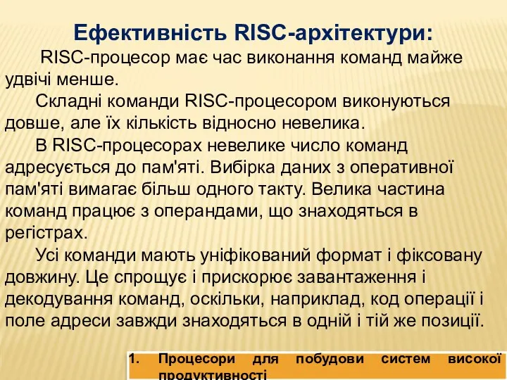 Процесори для побудови систем високої продуктивності Ефективність RISC-архітектури: RISC-процесор має час