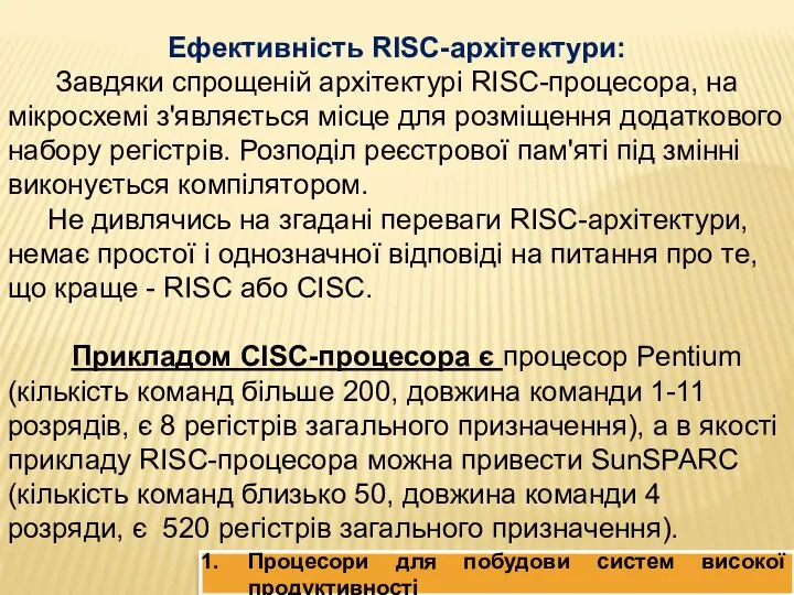 Процесори для побудови систем високої продуктивності Ефективність RISC-архітектури: Завдяки спрощеній архітектурі