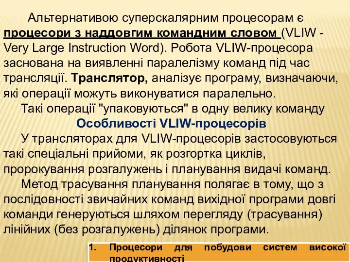 Процесори для побудови систем високої продуктивності Альтернативою суперскалярним процесорам є процесори