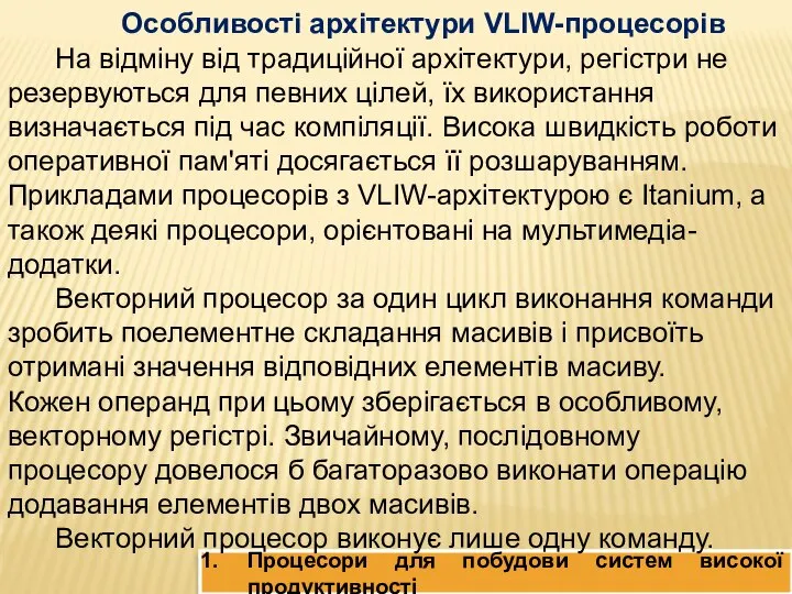 Процесори для побудови систем високої продуктивності Особливості архітектури VLIW-процесорів На відміну