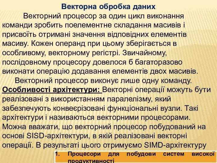 Процесори для побудови систем високої продуктивності Векторна обробка даних Векторний процесор