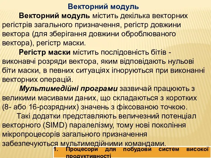 Процесори для побудови систем високої продуктивності Векторний модуль Векторний модуль містить