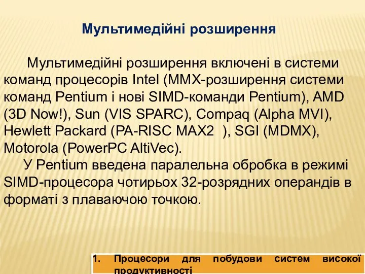 Процесори для побудови систем високої продуктивності Мультимедійні розширення Мультимедійні розширення включені