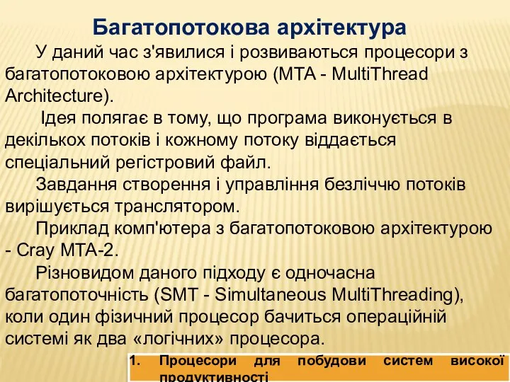 Процесори для побудови систем високої продуктивності Багатопотокова архітектура У даний час