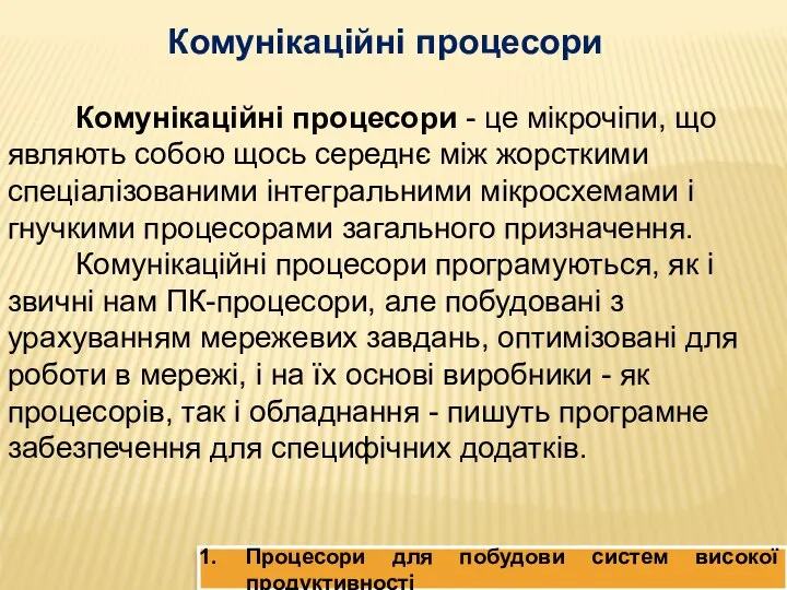 Процесори для побудови систем високої продуктивності Комунікаційні процесори Комунікаційні процесори -