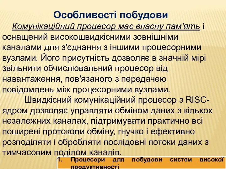 Процесори для побудови систем високої продуктивності Особливості побудови Комунікаційний процесор має