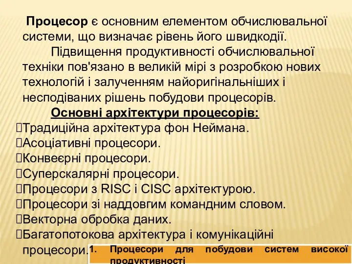 Процесор є основним елементом обчислювальної системи, що визначає рівень його швидкодії.