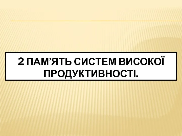 2 ПАМ’ЯТЬ СИСТЕМ ВИСОКОЇ ПРОДУКТИВНОСТІ.