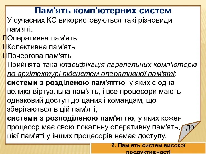 Пам'ять комп'ютерних систем У сучасних КС використовуються такі різновиди пам'яті. Оперативна