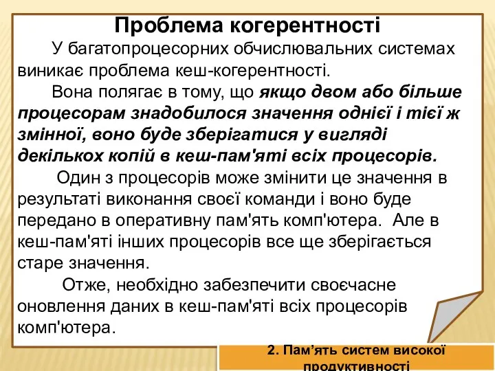 Проблема когерентності У багатопроцесорних обчислювальних системах виникає проблема кеш-когерентності. Вона полягає