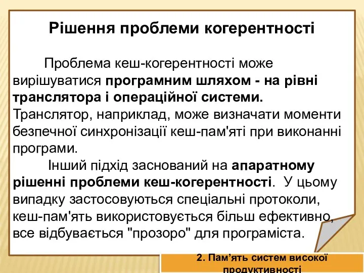 Рішення проблеми когерентності Проблема кеш-когерентності може вирішуватися програмним шляхом - на